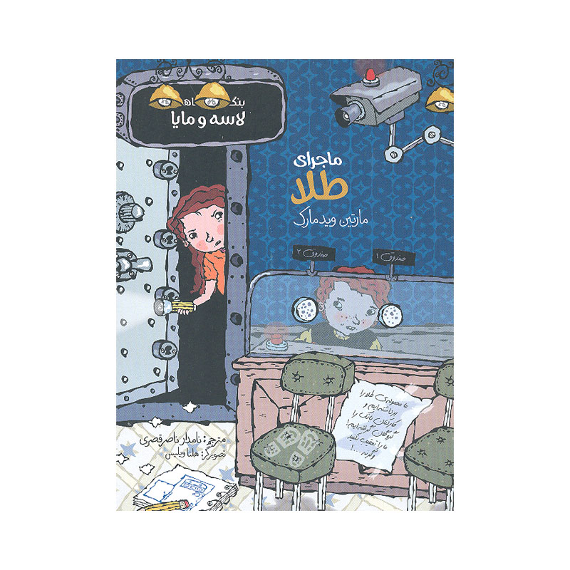 The Gold Mystery Book by Martin Widmark (Farsi)