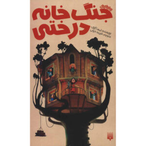 The Great Treehouse War Book by Lisa Graff (Farsi)