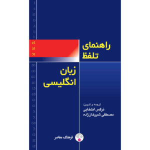 The Handbook of English Pronunciation by Marnie Reed (English-Farsi)