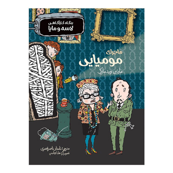 The Mummy Mystery Book by Martin Widmark (Farsi)