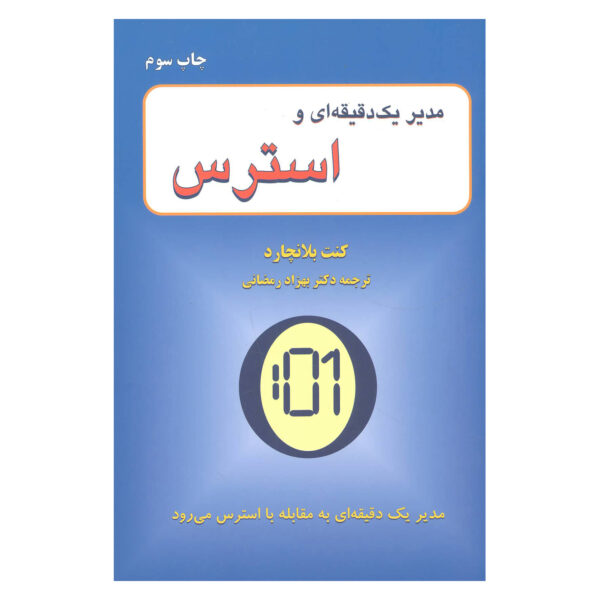 The One Minute Manager Gets Fit by Ken Blanchard (Farsi)