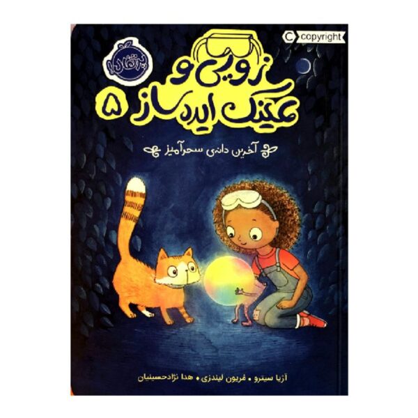 The Pod and the Bog by Asia Citro (Farsi)