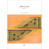 Qanun Instrument Instruction Book by Maliheh Saeedi Vol. 3