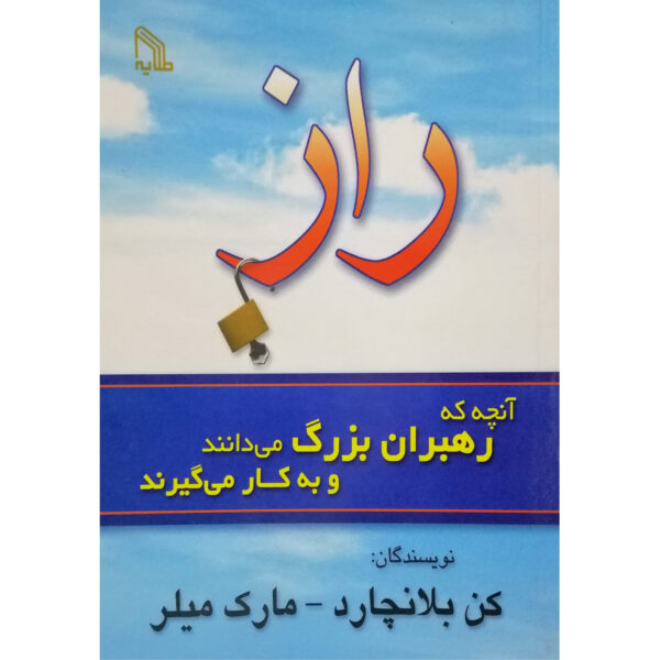 The Secret: What Great Leaders Know and Do Ken Blanchard (Farsi)