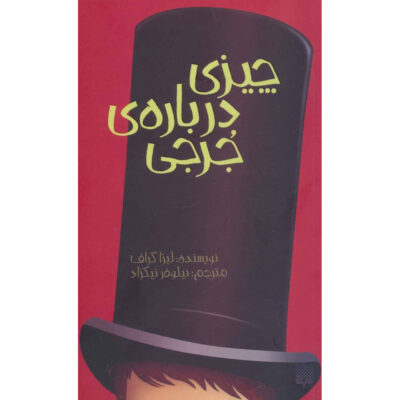 The Thing About Georgie Book by Lisa Graff (Farsi)