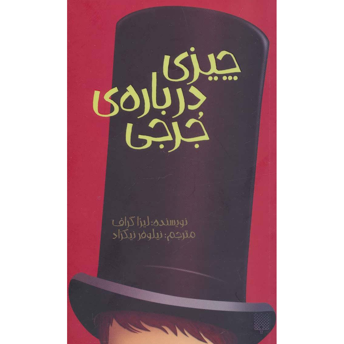 The Thing About Georgie Book by Lisa Graff (Farsi)