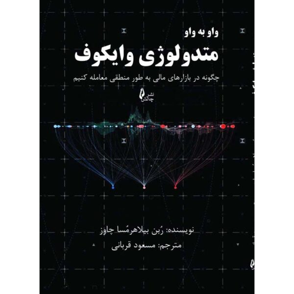 The Wyckoff Methodology in Depth by Ruben Villahermosa (Farsi)