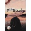 To ra Seda Mikonam Book by Zahra Gholipoor