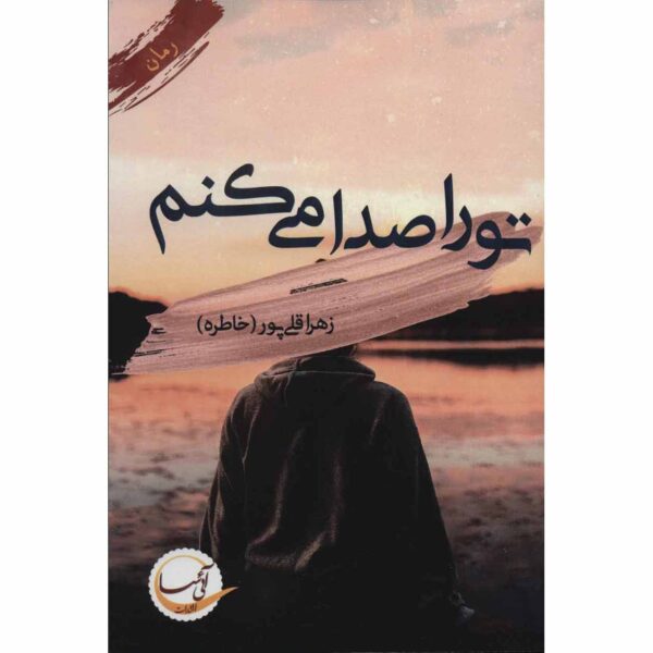 To ra Seda Mikonam Book by Zahra Gholipoor