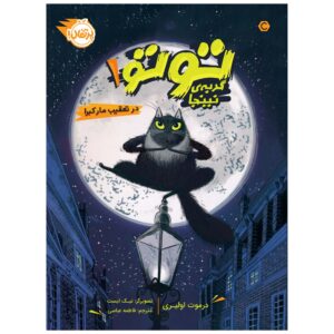 Toto the Ninja Cat and the Great Snake Escape Dermot O’Leary (Farsi)