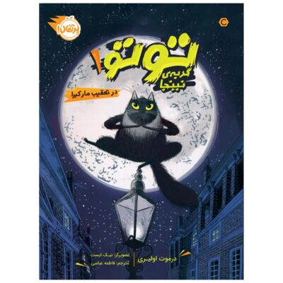 Toto the Ninja Cat and the Great Snake Escape Dermot O’Leary (Farsi)