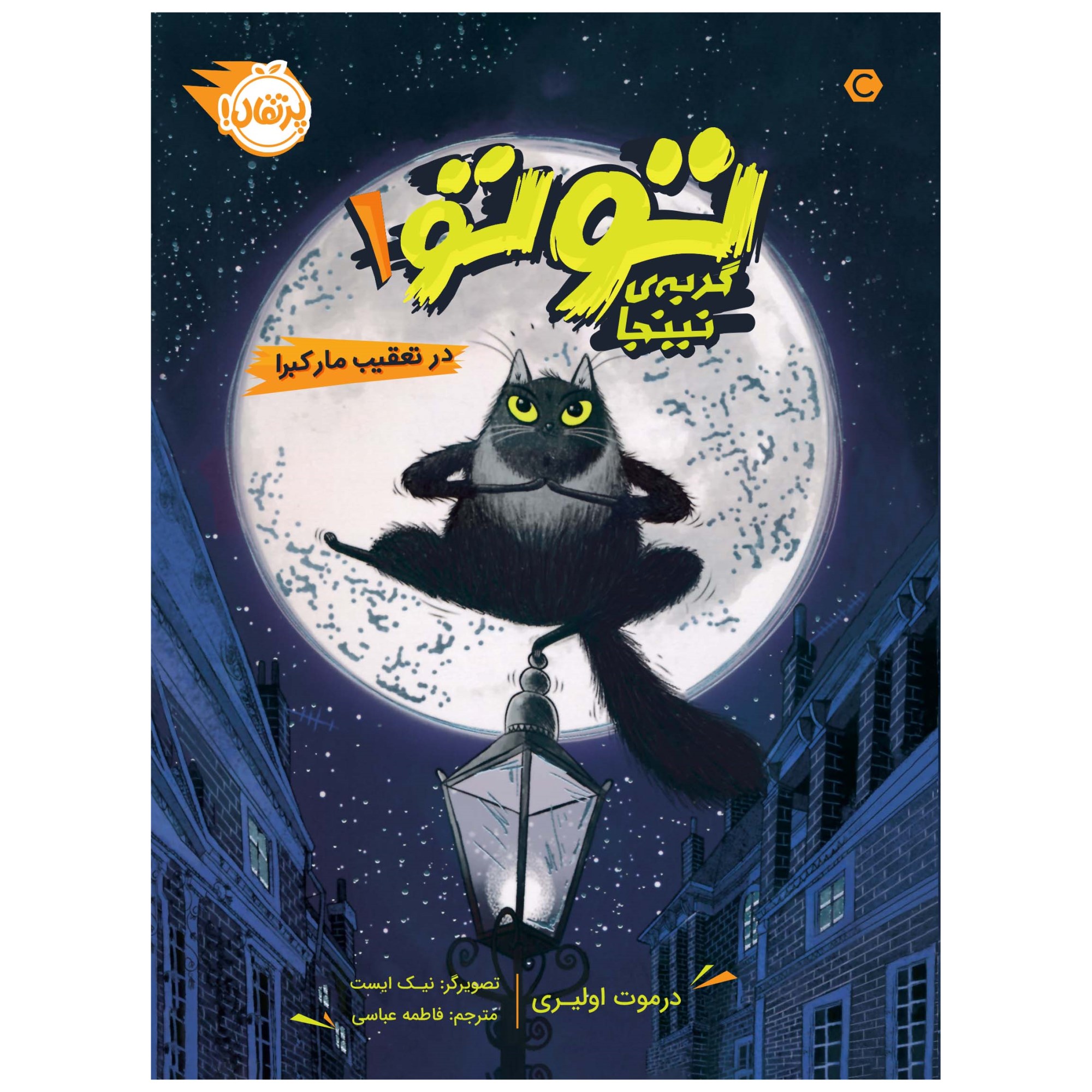 Toto the Ninja Cat and the Great Snake Escape Dermot O'Leary (Farsi)