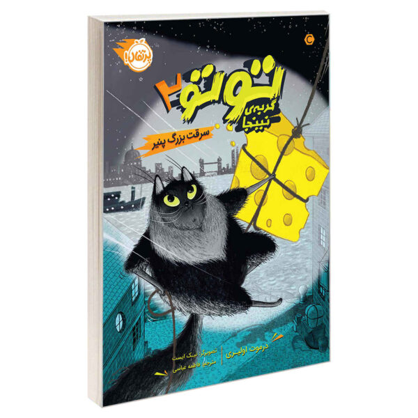 Toto the Ninja Cat and the Incredible Cheese Heist Dermot O'Leary (Farsi)