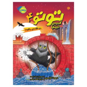 Toto the Ninja Cat and the Mystery Jewel Thief Dermot O’Leary (Farsi)