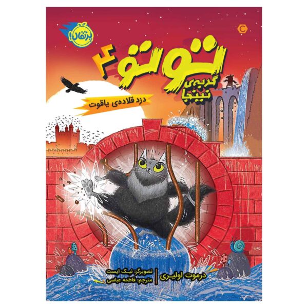 Toto the Ninja Cat and the Mystery Jewel Thief Dermot O'Leary (Farsi)