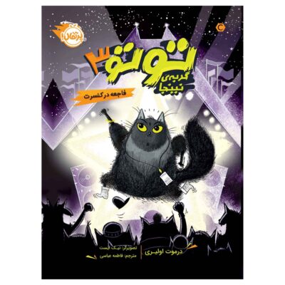 Toto the Ninja Cat and the Superstar Catastrophe Dermot O’Leary (Farsi)