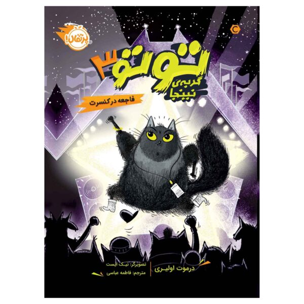 Toto the Ninja Cat and the Superstar Catastrophe Dermot O'Leary (Farsi)