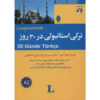 Turkish in 30 Days by Nevra Ünver (Turkish-Farsi)