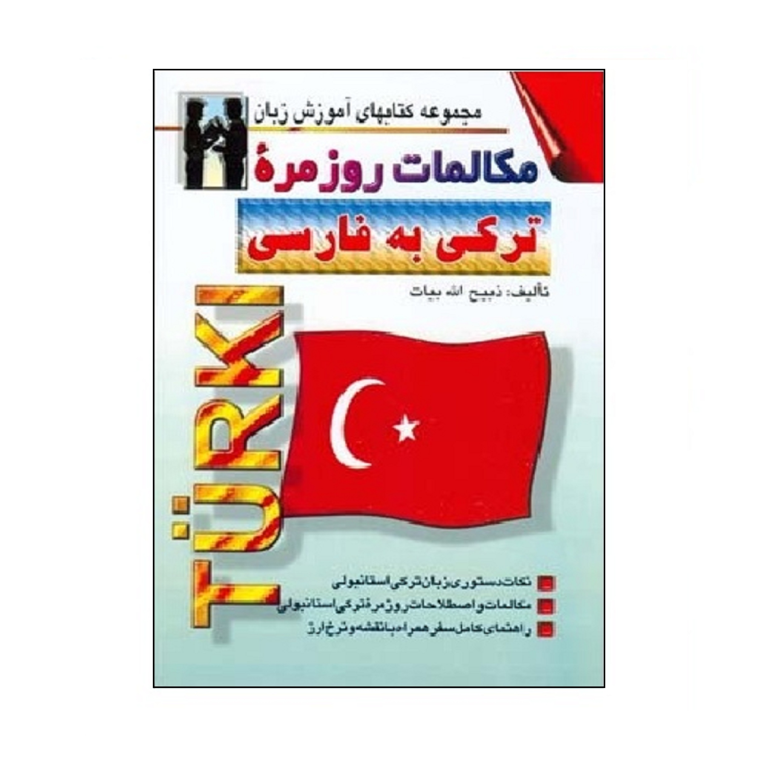 Turkish to Persian Conversations Zabihollah Bayat (Farsi-Turkish)