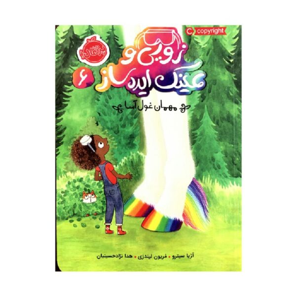 Unicorns and Germs by Asia Citro (Farsi)