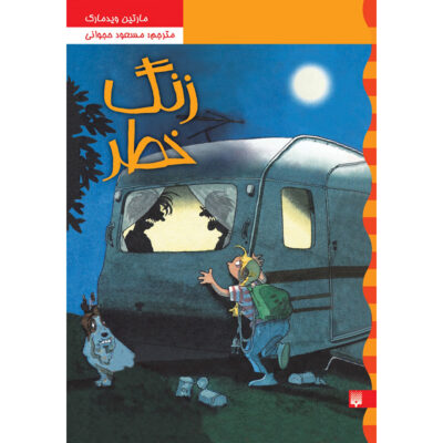 Werwolf-Alarm Book by Martin Widmark (Farsi)