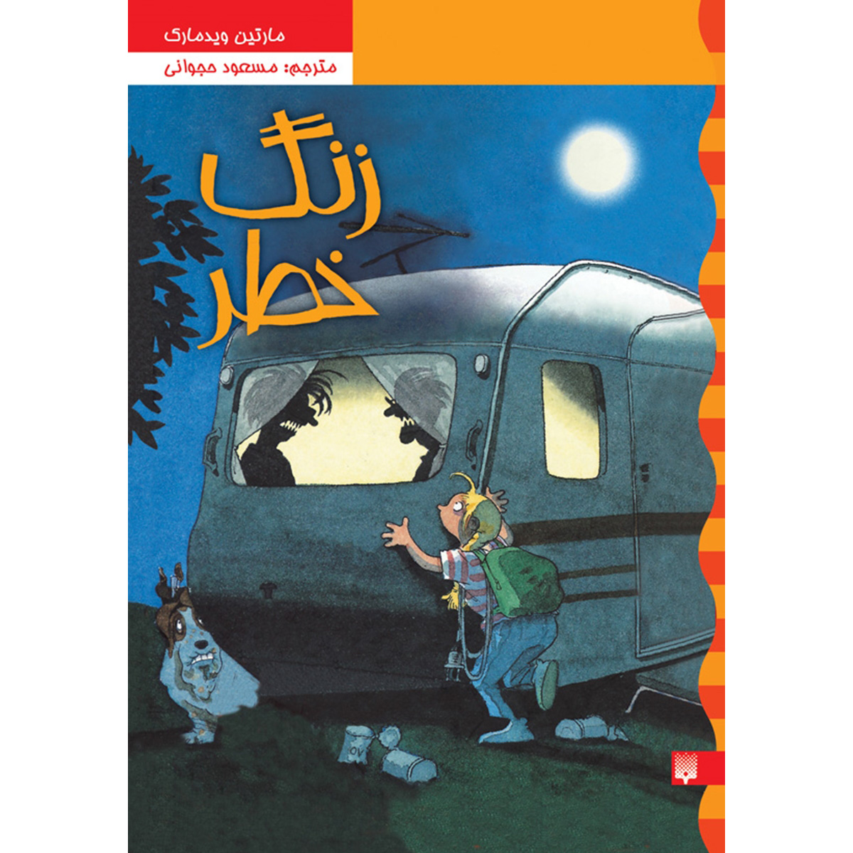 Werwolf-Alarm Book by Martin Widmark (Farsi)