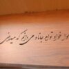 Wooden Box for Gift Giving with the Persian Calligraphy Pattern Elegance