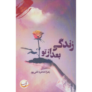 Zendegi Ba’d az To Book by Zahra Gholipoor