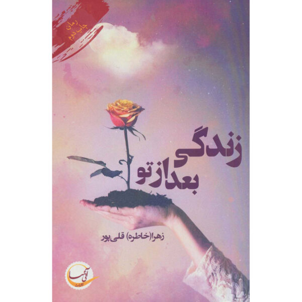 Zendegi Ba'd az To Book by Zahra Gholipoor