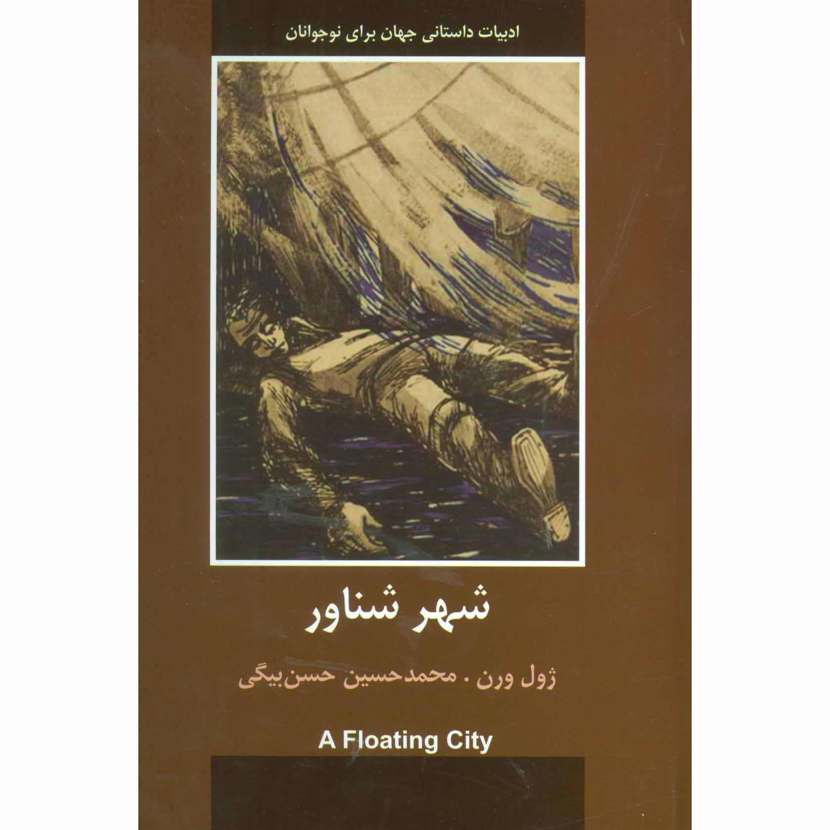 A Floating City Novel by Jules Verne (Farsi)
