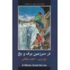 A Winter Amid the Ice and Other Stories by Jules Verne (Farsi)