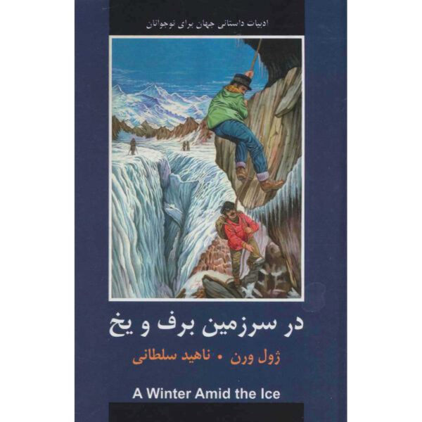 A Winter Amid the Ice and Other Stories by Jules Verne (Farsi)
