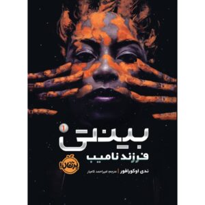 Binti #1 Book by Nnedi Okorafor (Farsi)