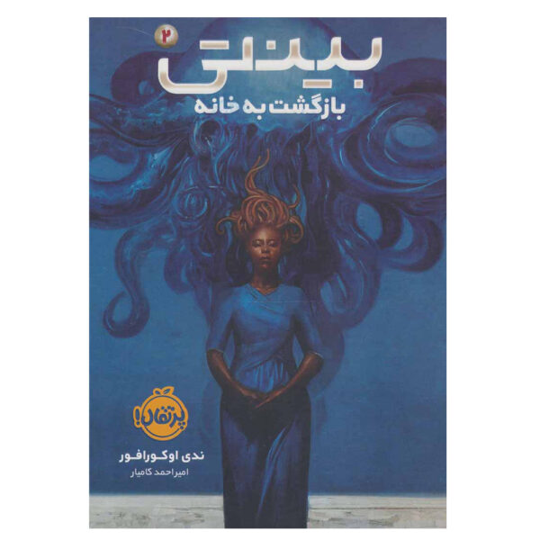 Binti #2: Home Book by Nnedi Okorafor (Farsi)