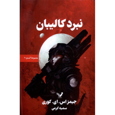 Caliban’s War Novel by James S. A. Corey (Farsi)