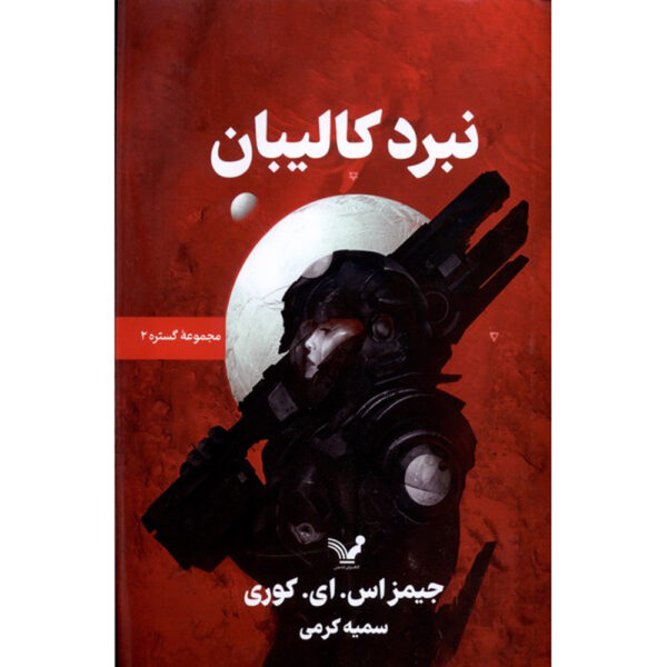 Caliban's War Novel by James S. A. Corey (Farsi)
