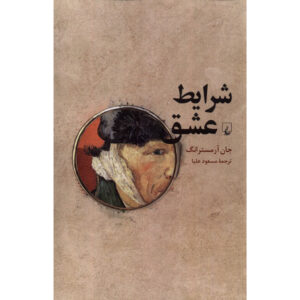 Conditions of Love Book by John Armstrong (Farsi)