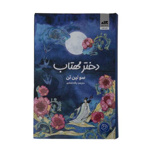 Daughter of the Moon Goddess Novel by Sue Lynn Tan (Farsi)