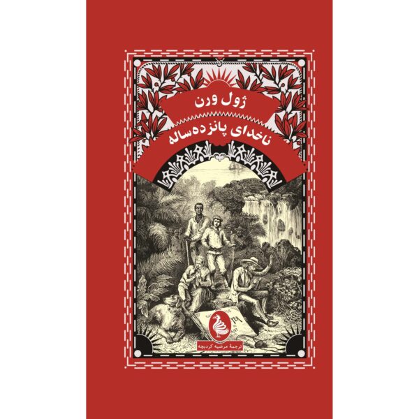 Dick Sand, A Captain at Fifteen by Jules Verne (Farsi)