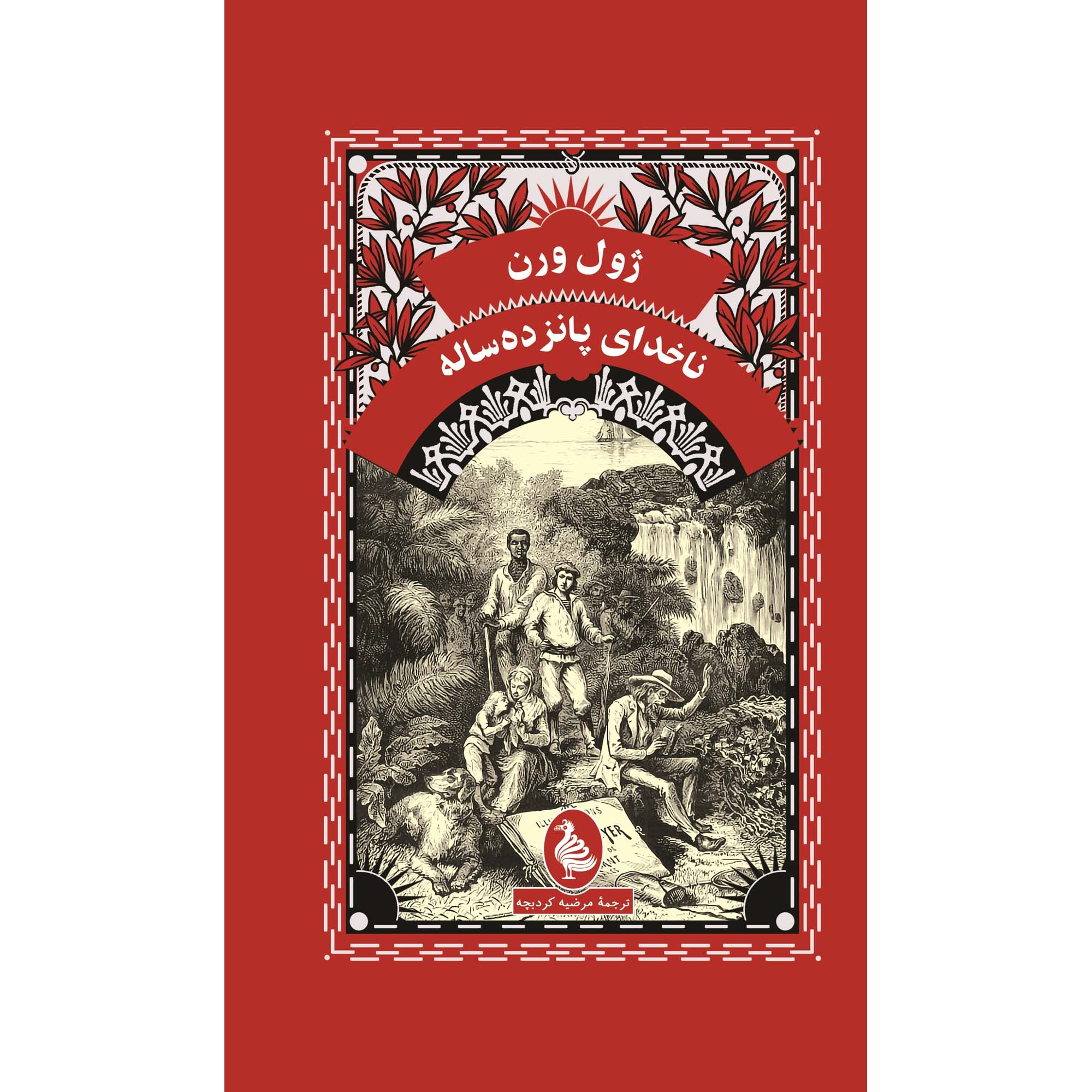 Dick Sand, A Captain at Fifteen by Jules Verne (Farsi)