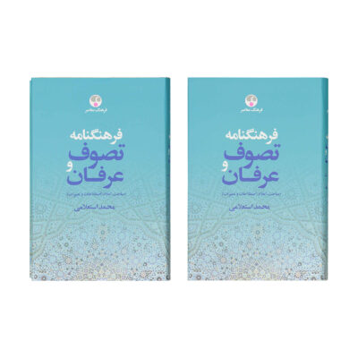 Dictionary of Sufism and Mysticism Mohammad Estelami 2 Vols.