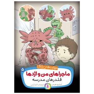 Dragon and The Bully Book by Steve Herman (Farsi)