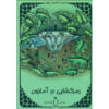 Eight Hundred Leagues on the Amazon Jules Verne (Farsi)
