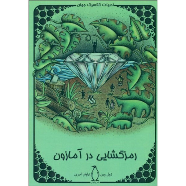 Eight Hundred Leagues on the Amazon Jules Verne (Farsi)