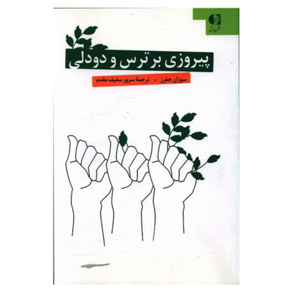 Feel The Fear And Do It Anyway by Susan Jeffers (Farsi)