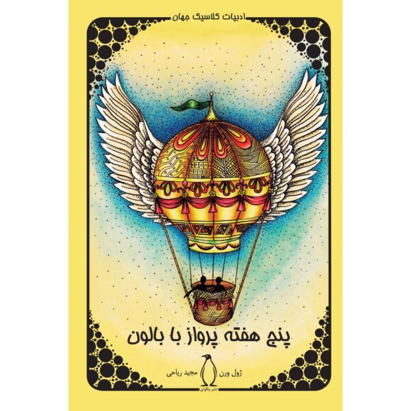 Five Weeks in a Balloon Novel by Jules Verne (Farsi)