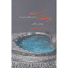Hadis-e Keramat Book by Mohammad Estelami