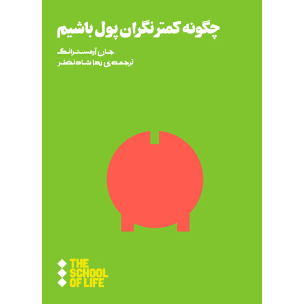 How to Worry Less About Money John Armstrong (Farsi)