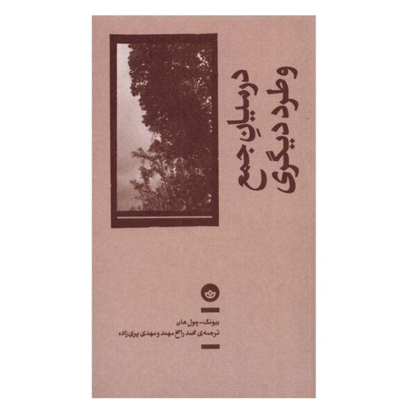 In the Swarm: Digital Prospects Byung-Chul Han (Farsi)