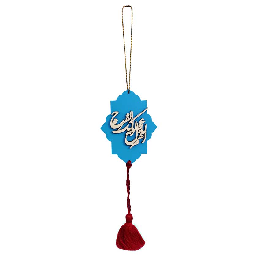 Islamic Car Hanging Pendant Allahuma Ajil Liwaliyka Alfaraj
